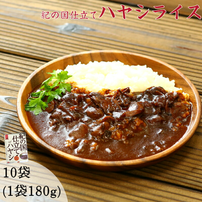 <br>【ふるさと納税】<br>紀の国仕立てハヤシライス(10個)（A226-1）<br>レトルト ハヤシ 晩御飯 晩ご飯 お昼 お手軽 時短 おうち時間 一人前 牛肉 ビーフ