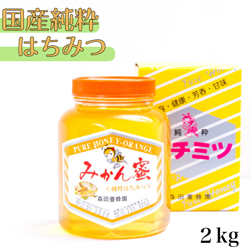 <br>【ふるさと納税】<br>国産純粋はちみつ(みかん蜜) 2Kg(A89-1)
