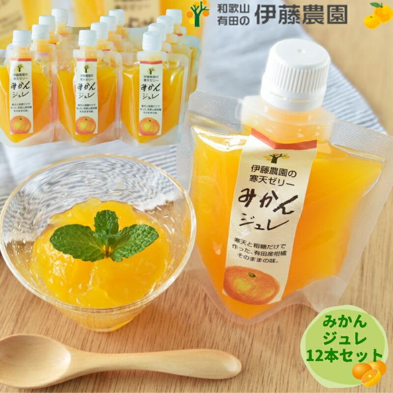 【ふるさと納税】ピュアフルーツ寒天ジュレ ドリンクタイプ 温州みかん12本セット(A523-3) ふるさと納税 みかん ミカン ゼリー 蜜柑 有田みかん 有田ミカン 和歌山県 有田市 フルーツ 果物 くだもの 寒天ジュレ みかんジュレ 9,620円