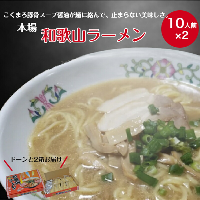 【ふるさと納税】<br>本場和歌山ラーメン（１０人前×２箱）(A179-1)
