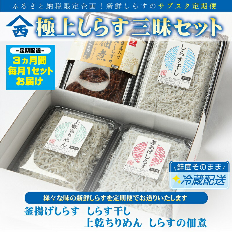 市場 ふるさと納税 釜揚げしらす 極上しらす三昧セット しらす干し 3ヶ月お届け 定期便 佃煮