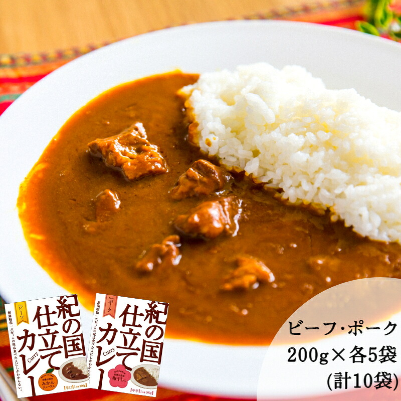 【ふるさと納税】 紀の国仕立てカレーセット (ビーフ・ポーク各5個)(A445-1) レトルト カレー 晩御飯 晩ご飯 お昼 お手軽 時短 おうち時間 一人前 牛肉 ビーフ 豚肉 ポーク
