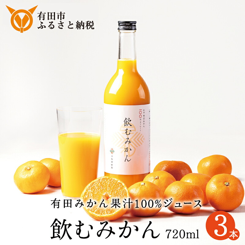 【ふるさと納税】 【早和果樹園】飲むみかん（720ml×3本）（A957-2）　みかんジュース　ストレート　果汁100％　ジュース　温州みかん　無添加　子供　飲料　ドリンク　和歌山県　有田市