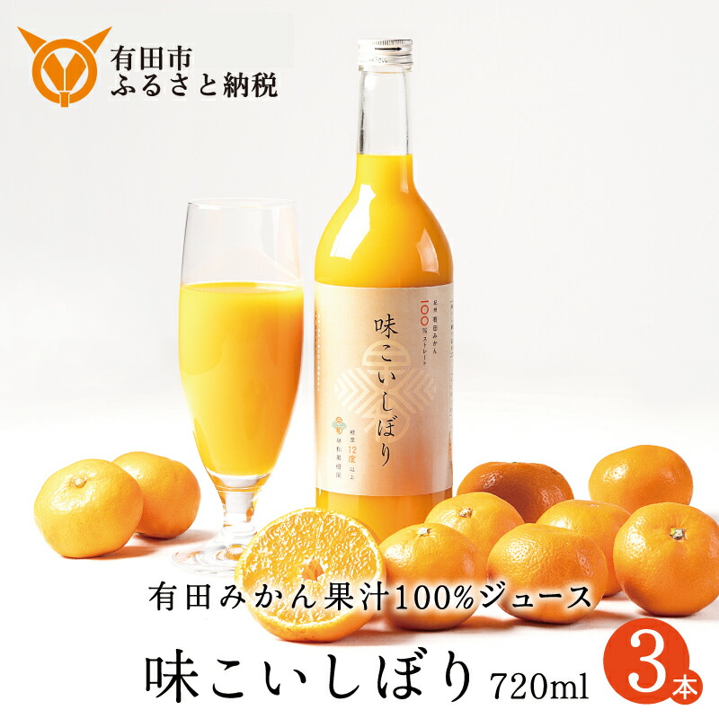 【ふるさと納税】 【早和果樹園】味こいしぼり（720ml×3本）（A955-1)　みかんジュース　ストレート　果汁100％　ジュース　温州みかん　無添加　高級　和歌山県　有田市