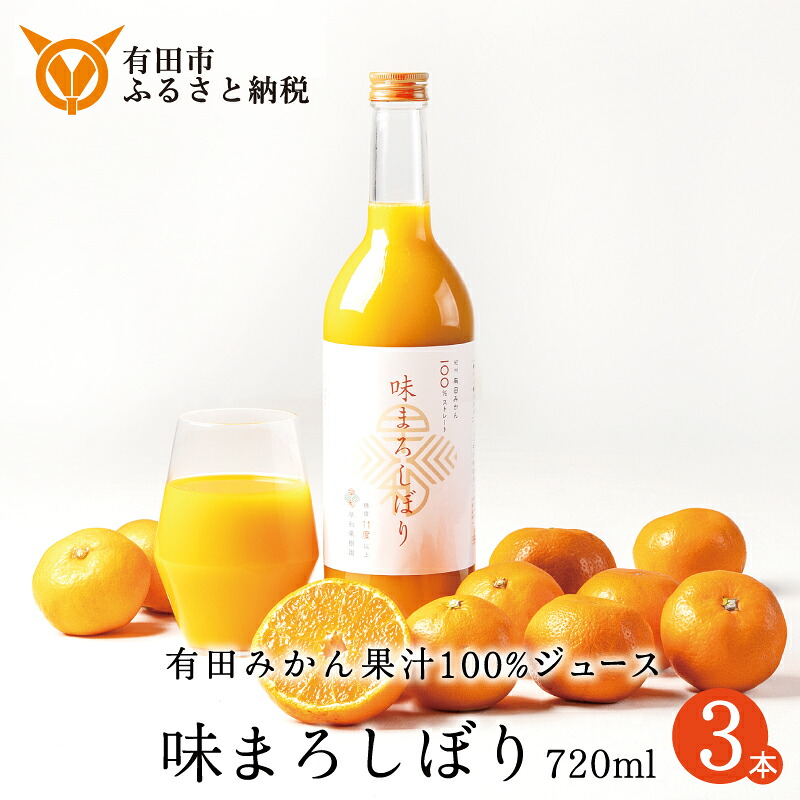 【ふるさと納税】【早和果樹園】味まろしぼり（720ml&times;3本）（A956-2）　みかんジュース　ストレート　果汁100％　ジュース　温州みかん　無添加　有田みかん　和歌山県　有田市｜和歌山県有田市
