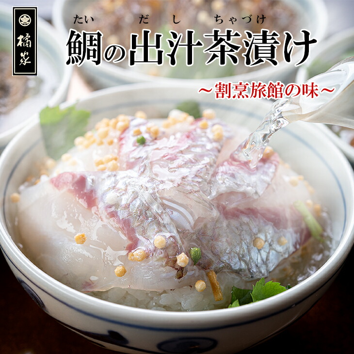 <br>【ふるさと納税】<br>【地元箕島漁港産】天然鯛のお茶漬け/鯛茶漬セット５人前(A515-1)