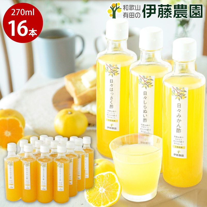 【ふるさと納税】伊藤農園 ３種の日々かんきつ酢16本セット(A637-3)