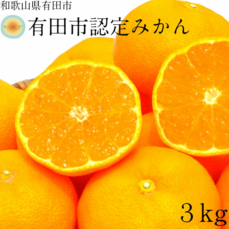 楽天市場 ふるさと納税 有田市認定みかん 5kg 日本初 自治体 認定 送料無料 産地直送 フルーツ 果物 本場 和歌山 有田 有田市 ありだ みかん 幸せの連鎖 甘い 濃厚 コク ジューシー S M L ふるさと 応援 寄附 おすすめ オススメ 国産 和歌山県有田市 楽天市場 ふるさと納税 有田市認定みかん 5kg 日本初 自治体 認定 送料無料 産地直送 フルーツ 果物 本場 和歌山 有田 有田市 ありだ みかん 幸せの連鎖 甘い 濃厚 コク ジューシー S M L ふるさと 応援 寄附 おすすめ オススメ 国産 和歌山県有田市