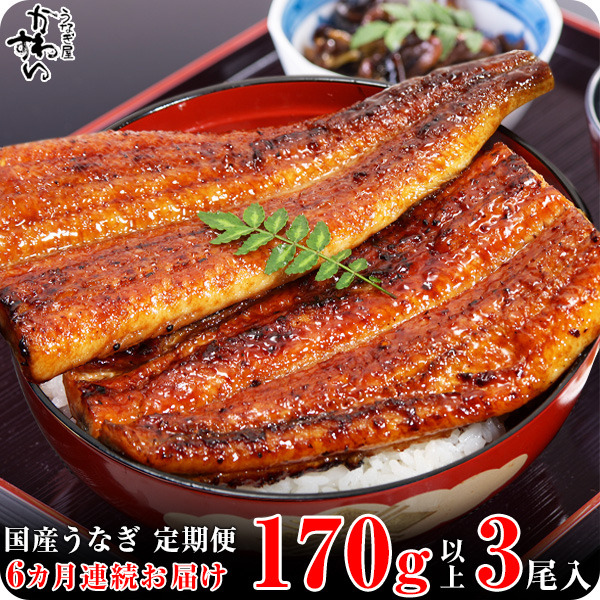 【ふるさと納税】<br>【定期便】〈うなぎ屋かわすい〉国産うなぎ蒲焼き特大サイズ３本セット（６ヶ月お届け）(A585-1)国産 うなぎ 蒲焼き 国産うなぎ うなぎ蒲焼き