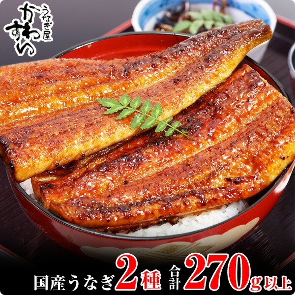 【ふるさと納税】<br>〈うなぎ屋かわすい〉<br>国産うなぎ白・蒲セット(A81-1)