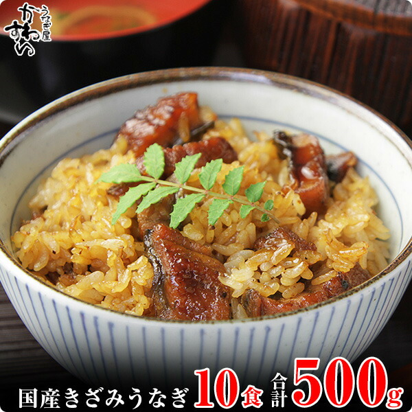 <br>【ふるさと納税】<br>〈うなぎ屋かわすい〉<br>国産きざみうなぎの蒲焼　10食入り(A647-1)