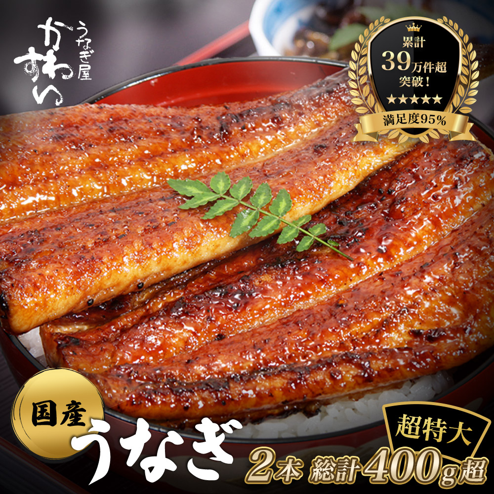 【ふるさと納税】【うなぎ部門13年連続第1位！】 超特大 うなぎ 国産 鰻 蒲焼き 2本セット（1尾200?229g）〈 うなぎ屋 かわすい 〉 送料無料 ボリューム満点 肉厚 高評価レビュー 人気 ギフト 贈答 お歳暮 御歳暮 土用丑の日 母の日 父の日 和歌山県 有田市 14,800円