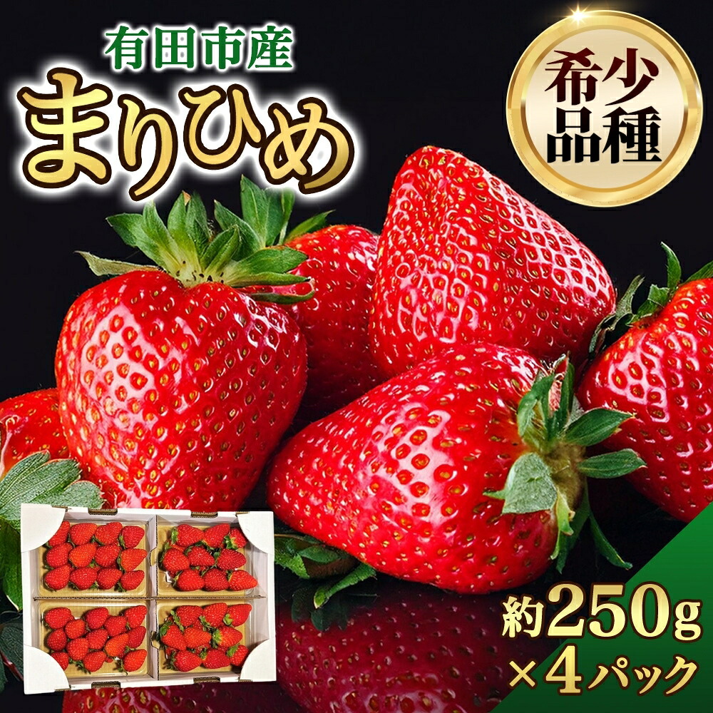 【ふるさと納税】★１月も順次発送★ いちご まりひめ 約250g×4パック 和歌山 苺 イチゴ 産地直送 濃厚 甘い フルーツ 果物 くだもの 人気 おすすめ 送料無料 国産 和歌山県有田市（A153-1）