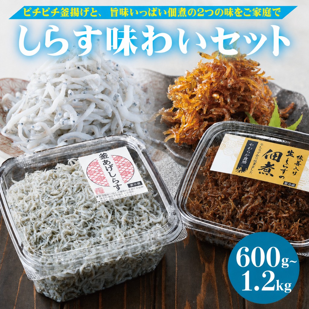 【ふるさと納税】しらす味わいセット（釜揚げしらす・しらすの佃煮）600g / 1.2kg 満足度94%超！ しらす 釜揚げ しらす干し 佃煮 送料無料 小分け 大容量 ご飯のおとも ちりめん おすすめ 取り寄せ 贈答 ギフト 人気 冷凍 保存 国産 和歌山県 有田市｜和歌山県有田市