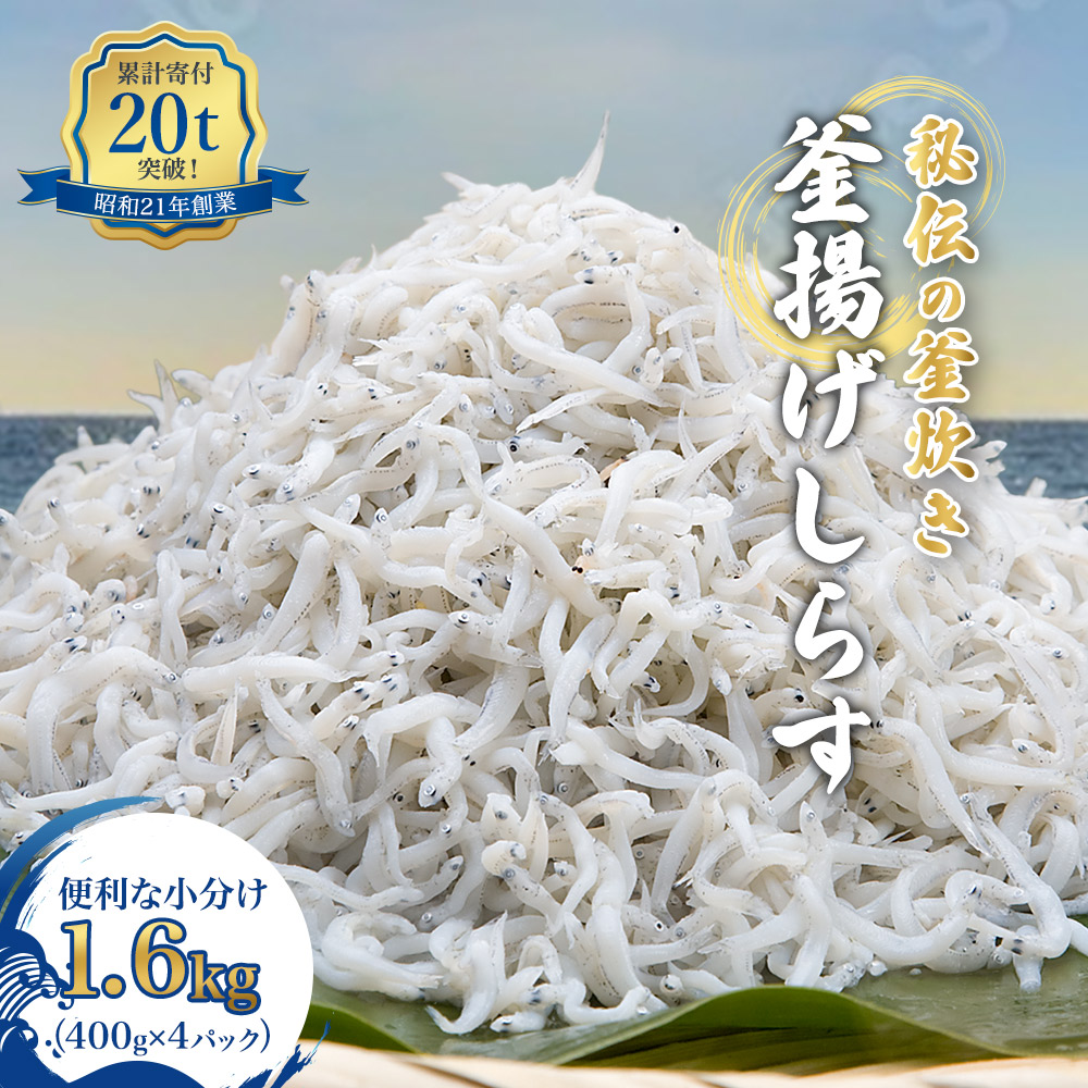 【ふるさと納税】満足度94%超! しらす 釜揚げ しらす干し 400g×4パック (1.6kg) 送料無料 小分け 大容量 ご飯のおとも ちりめん おすすめ 取り寄せ 贈答 ギフト 人気 冷凍 保存 国産 和歌山県 有田市 (A535-2)