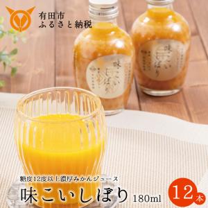 【ふるさと納税】 早和果樹園 味こいしぼり（180ml×12本）(A617-2) 糖度12度以上の有田みかん100％ストレートジュース　みかんジュース　ストレート　果汁100％　ジュース　温州みかん　無添加　高級　和歌山県　有田市