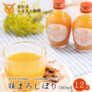 【ふるさと納税】【3月中旬から順次発送】早和果樹園 味まろしぼり12本入（180ml）(A615-3)　みかんジュース　ストレート　果汁100％　ジュース　温州みかん　無添加　有田みかん　和歌山県　有田市