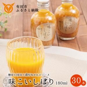 【ふるさと納税】 早和果樹園 味こいしぼり（180ml×30本）(A619-3) 糖度12度以上の有田みかん100％ストレートジュース　みかんジュース　ストレート　果汁100％　ジュース　温州みかん　無添加　高級　和歌山県　有田市