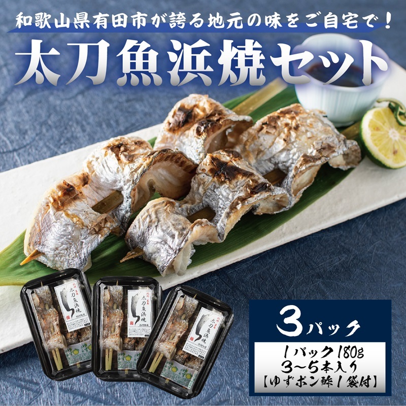 【ふるさと納税】 ☆冷蔵お届け☆地元の味をご自宅で！　太刀魚浜焼180ｇ×3パック（A992-1）