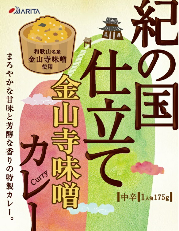 【ふるさと納税】紀の国仕立てカレー【金山寺味噌】10個セット(A1019-1)|和歌山県有田市