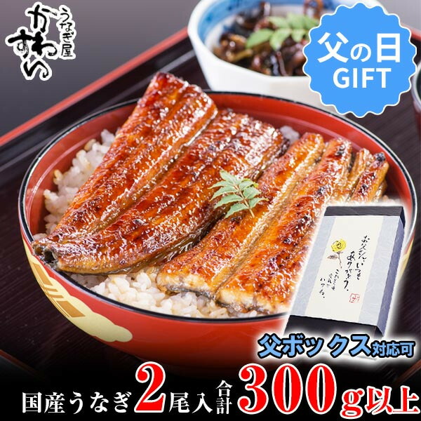 【ふるさと納税】うなぎ部門で10年連続グルメ大賞受賞。大サイズ国産うなぎ蒲焼き（150～169g） 和歌山県 有田市 特産品 お取り寄せグルメ〈うなぎ屋かわすい〉