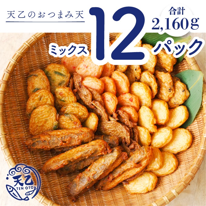 【ふるさと納税】【天乙商店】おつまみ天ミックス 180ｇ×3袋×4箱 計2160ｇ(A1081-2)