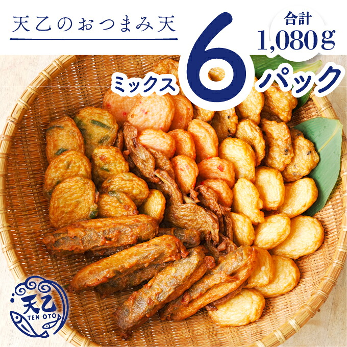 【ふるさと納税】【天乙商店】おつまみ天ミックス 180ｇ×3袋×2箱 計1080ｇ(A1010-3)