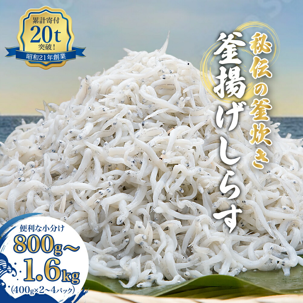 【ふるさと納税】満足度94%超! しらす 釜揚げ しらす干し 800g / 1.6kg (400g×2パック/4パック) 送料無料 小分け 大容量 ご飯のおとも ちりめん おすすめ 取り寄せ 贈答 ギフト 人気 冷凍 保存 国産 和歌山県 有田市|和歌山県有田市