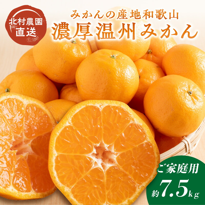 【ふるさと納税】《数量限定！》和歌山の農園直送北村農園の天田みかん7.5kg（家庭用）みかんの産地和歌山 先行予約 みかん ミカン 7.5キロ 自宅用 フルーツ くだもの 果物 旬 送料無料 ふるさと納税 みかん 和歌山｜和歌山県御坊市