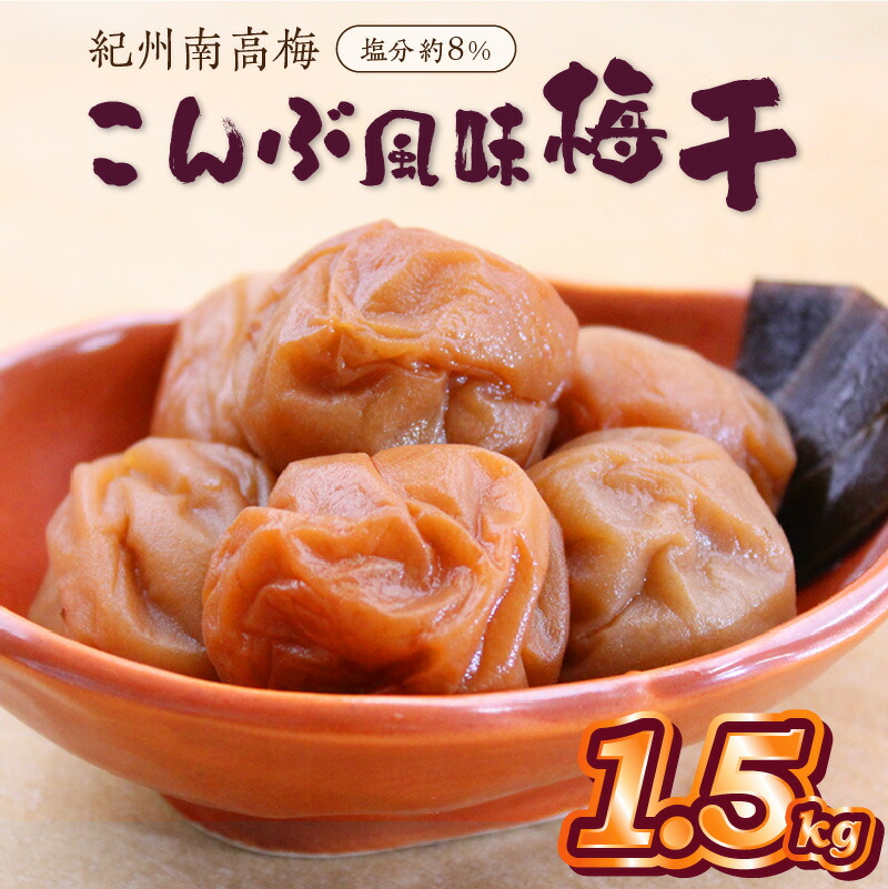 最大77％オフ！ ふるさと納税 御坊市 紀州南高梅 こんぶ風味(塩分8%) 10kg 通販