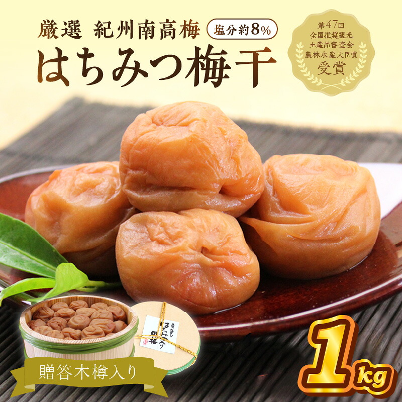 【ふるさと納税】贈答 紀州南高梅 はちみつ梅木樽入り 1kg 梅干し 梅干 うめぼし 送料無料 ふるさと納税 梅干し|和歌山県御坊市