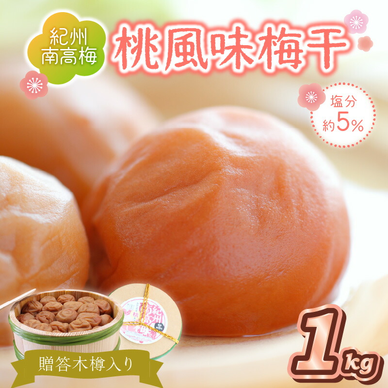 【ふるさと納税】贈答 紀州南高梅 桃風味梅木樽入り 1kg 梅干し 梅干 うめぼし 送料無料 ふるさと納税 梅干し｜和歌山県御坊市
