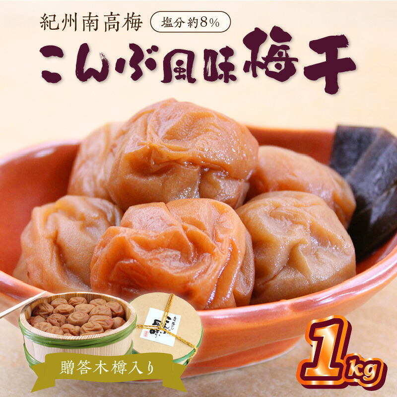 【ふるさと納税】贈答 紀州南高梅 こんぶ風味梅木樽入り 1kg 梅干し 梅干 うめぼし 送料無料 ふるさと納税 梅干し｜和歌山県御坊市