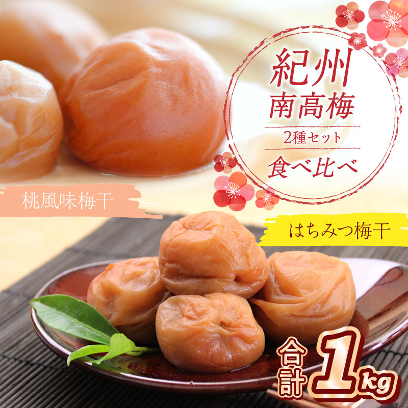 【ふるさと納税】紀州南高梅 はちみつ梅500g、桃風味梅500g 食べ比べセット 梅干し 梅干 うめぼし 送料無料 ふるさと納税 梅干し 10,950円