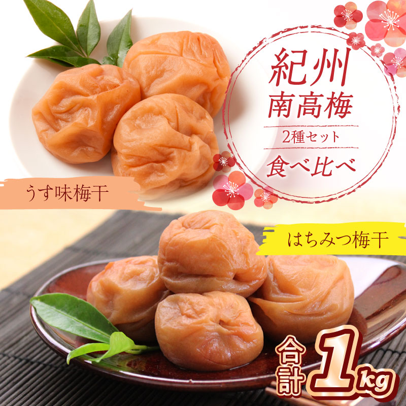【ふるさと納税】紀州南高梅 はちみつ梅500g、うす味梅500g 食べ比べセット 梅干し 梅干 うめぼし 送料無料 ふるさと納税 梅干し|和歌山県御坊市