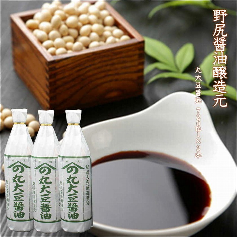 【ふるさと納税】野尻醤油醸造元　丸大豆醤油720ｍl（3本）