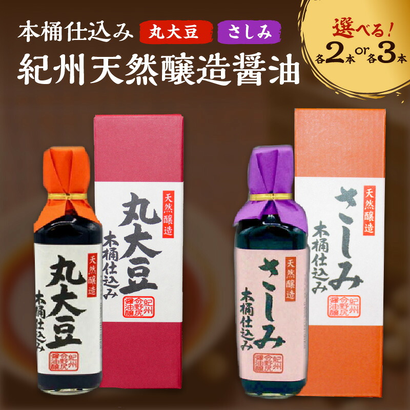 【ふるさと納税】野尻醤油丸大豆醤油200ml さしみ醤油200ml 各2本 各3本|和歌山県御坊市