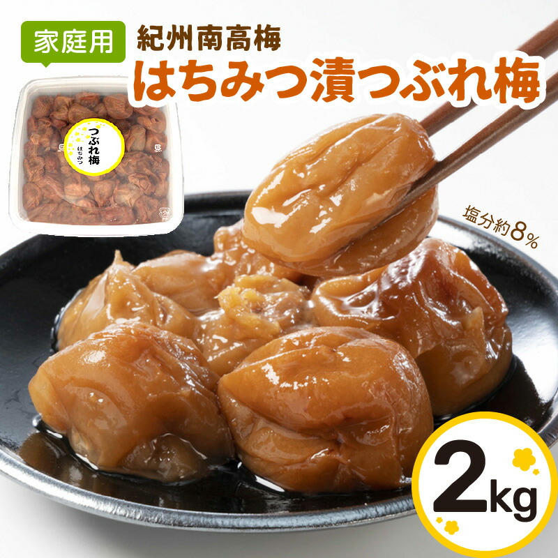 【ふるさと納税】【家庭用】紀州南高梅　はちみつ漬つぶれ梅　2ｋｇ ふるさと納税 梅干し 梅干し 梅干 うめぼし 2キロ 2kg 自宅用 送料無料 数量限定