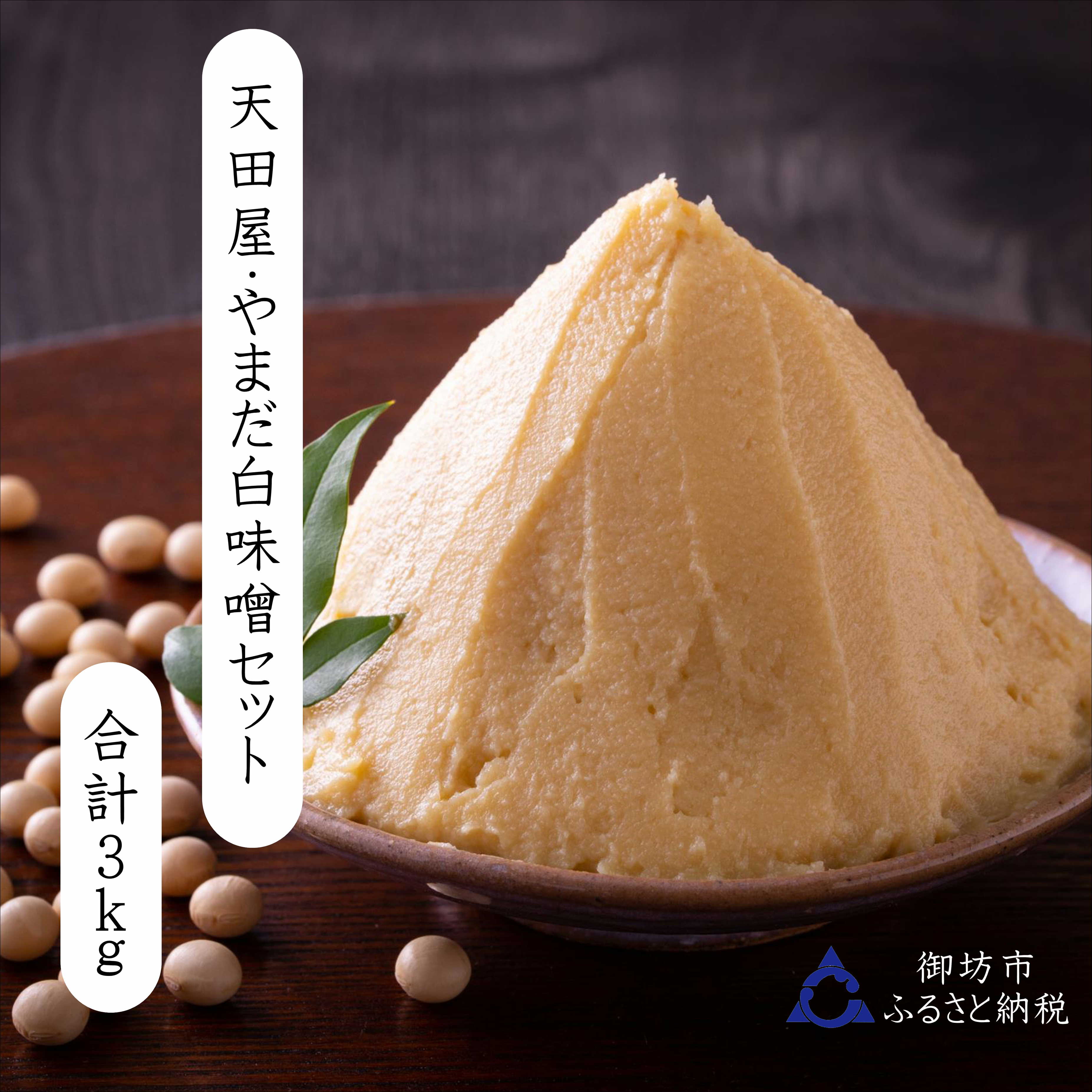 【ふるさと納税】天田屋・やまだ　白味噌セット３ｋｇ