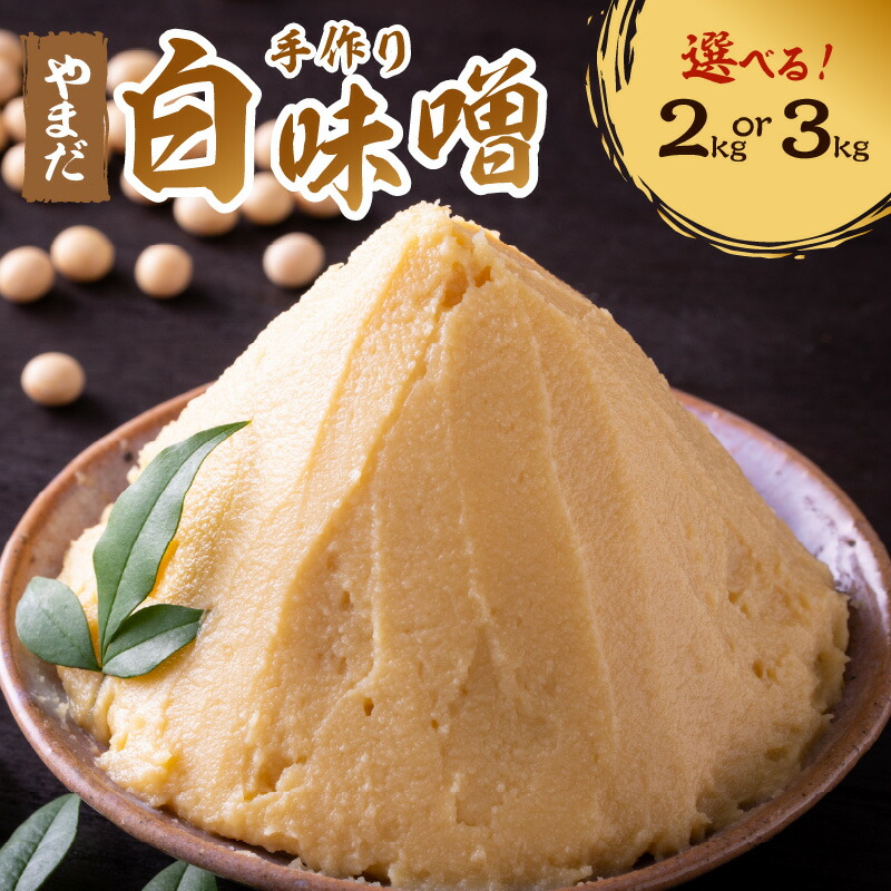 【ふるさと納税】やまだ　白味噌2kg(500g×4個)～3kg(500g×6個)