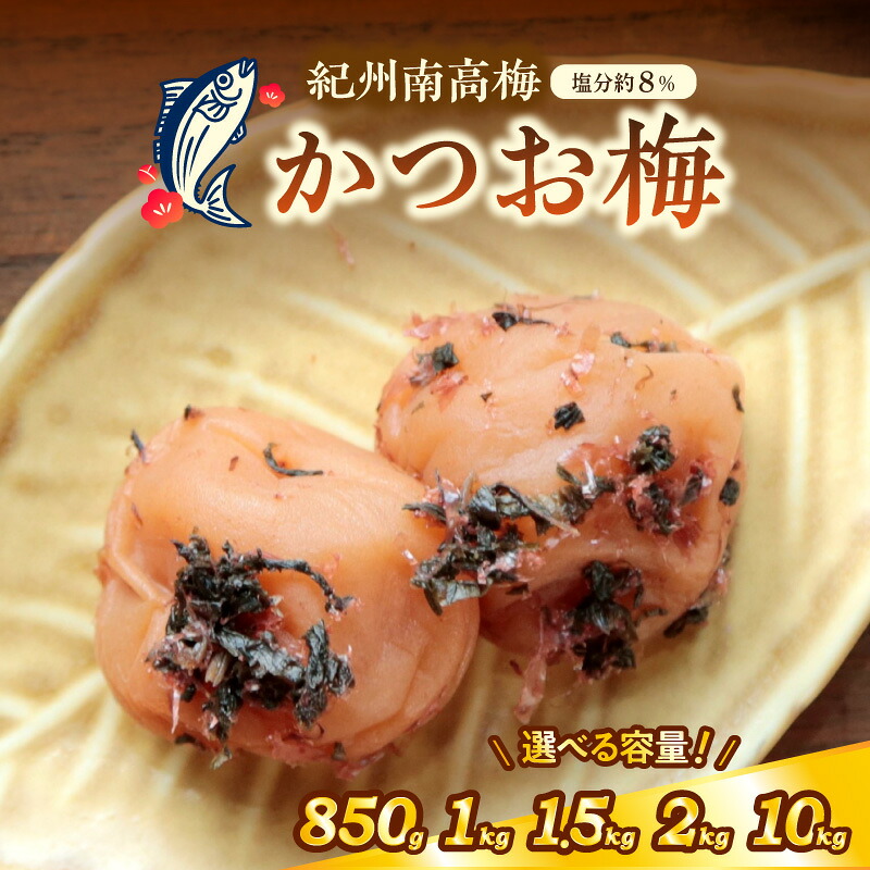 【ふるさと納税】紀州南高梅 かつお梅(塩分8%) 850g 1kg 1.5kg 2kg 10kg（和歌山県産） 梅干し 梅干 うめぼし 送料無料 ふるさと納税 梅干し｜和歌山県御坊市