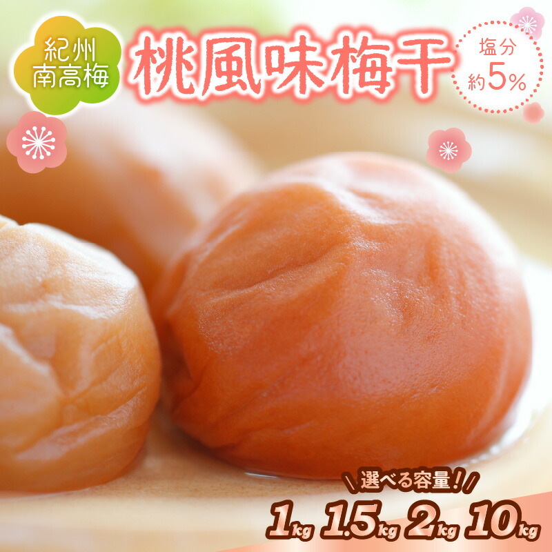 【ふるさと納税】紀州南高梅 桃風味梅干 1kg 1.5kg 2kg 10kg（和歌山県産） 梅干し 梅干 うめぼし 送料無料 ふるさと納税 梅干し