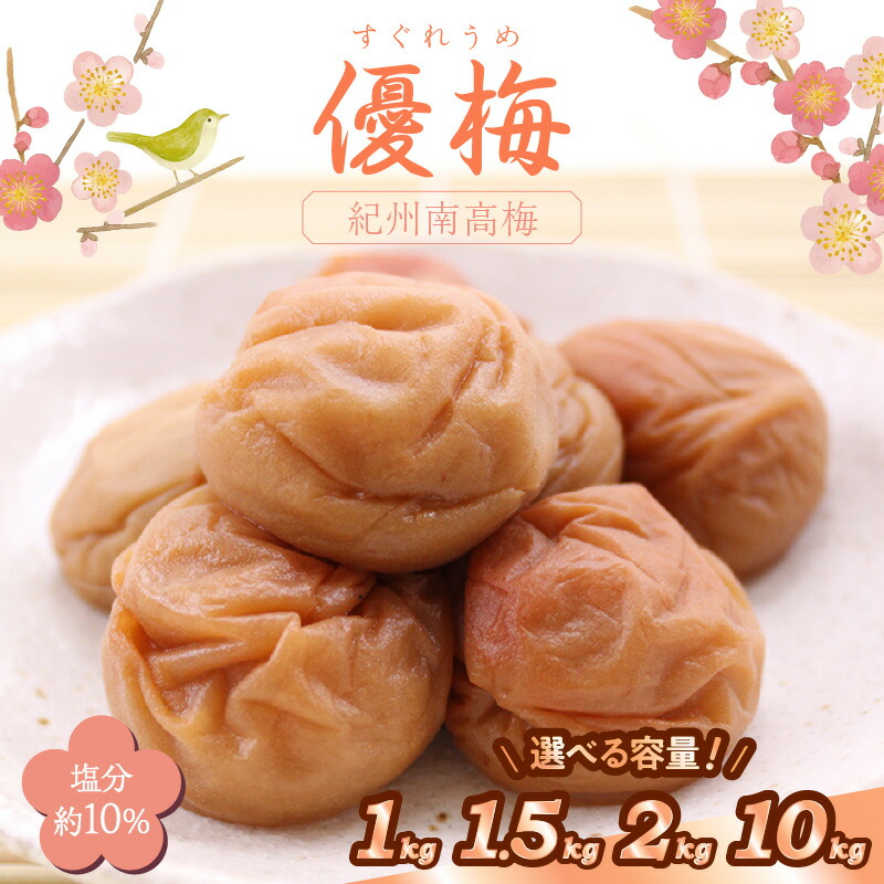 【ふるさと納税】《★レビュー高評価》紀州南高梅 優梅 1kg 1.5kg 2kg 10kg（和歌山県産） ふるさと納税 梅干し ふるさと納税 梅干 ふるさと納税 うめぼし 梅 送料無料