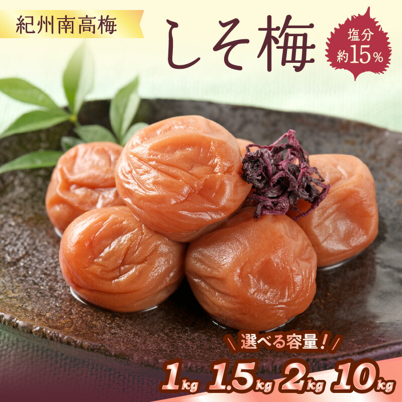 【ふるさと納税】紀州南高梅 しそ梅(塩分15%) 1kg 1.5kg 2kg 10kg（和歌山県産） 梅干し 梅干 うめぼし 送料無料 ふるさと納税 梅干し
