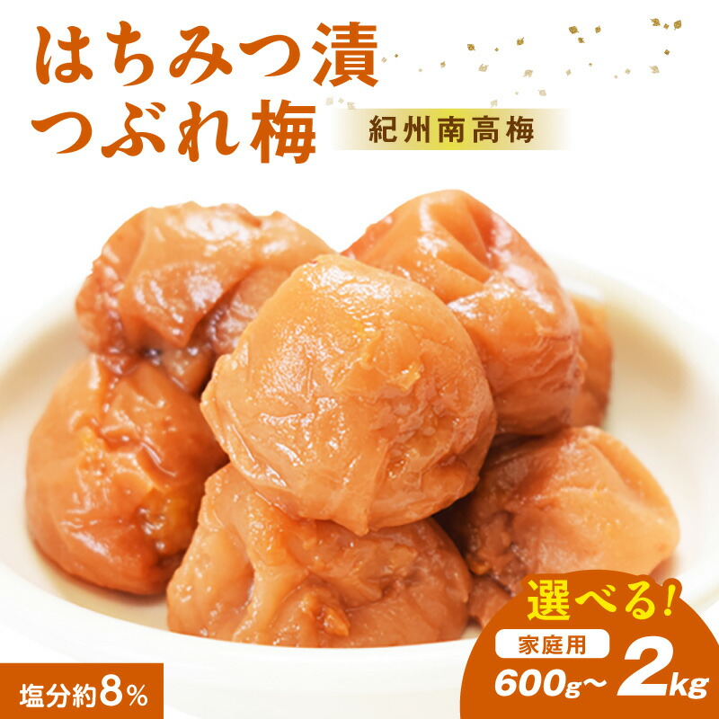 【ふるさと納税】【家庭用】紀州南高梅　はちみつ漬つぶれ梅　600g 1.2kg 2kg ふるさと納税 梅干し 梅干し 梅干 うめぼし はちみつ梅 1.2キロ 1.2kg 2キロ 2kg 自宅用 家庭用 送料無料 数量限定｜和歌山県御坊市