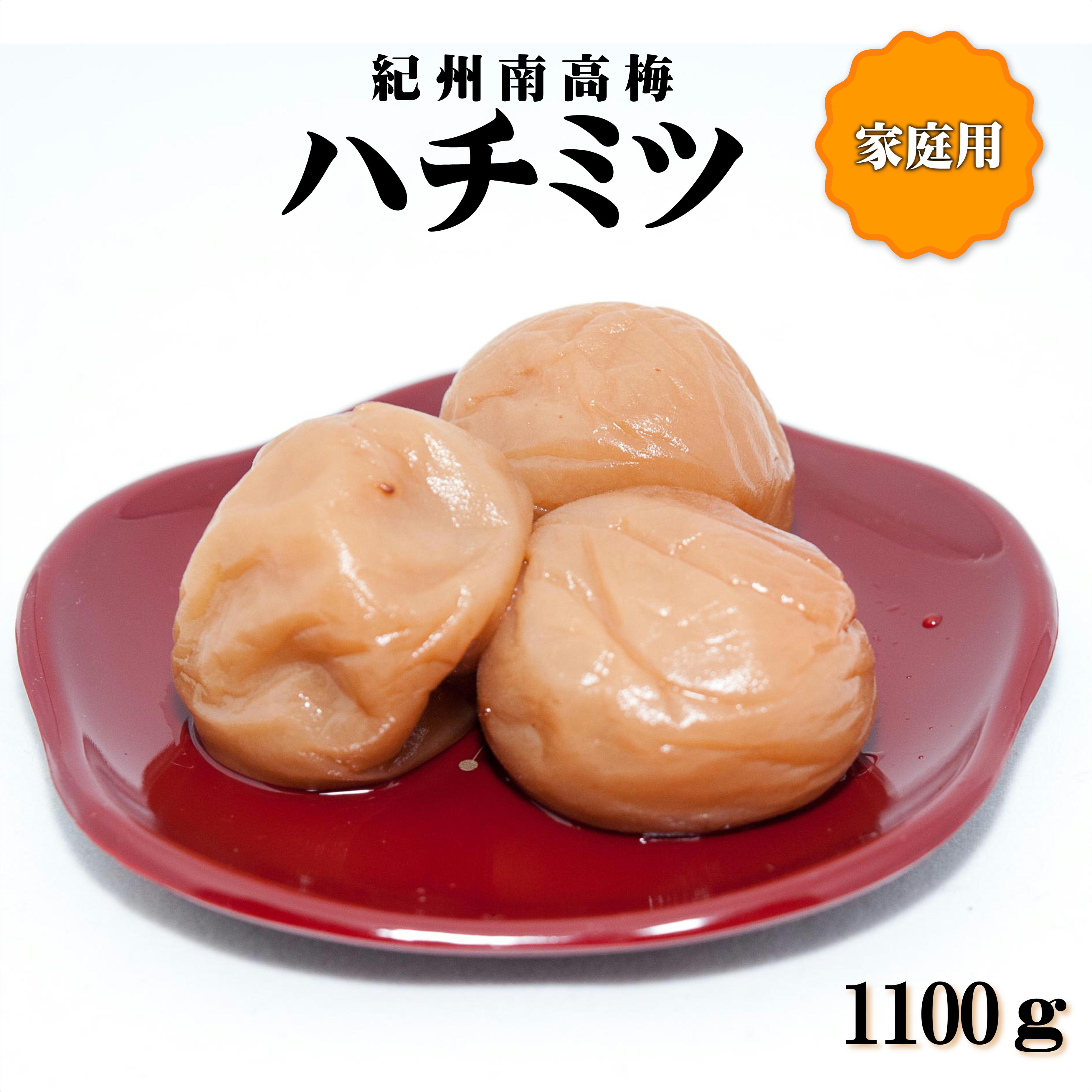 【ふるさと納税】紀州南高梅　はちみつ梅　1100g　家庭用（B級、C級）