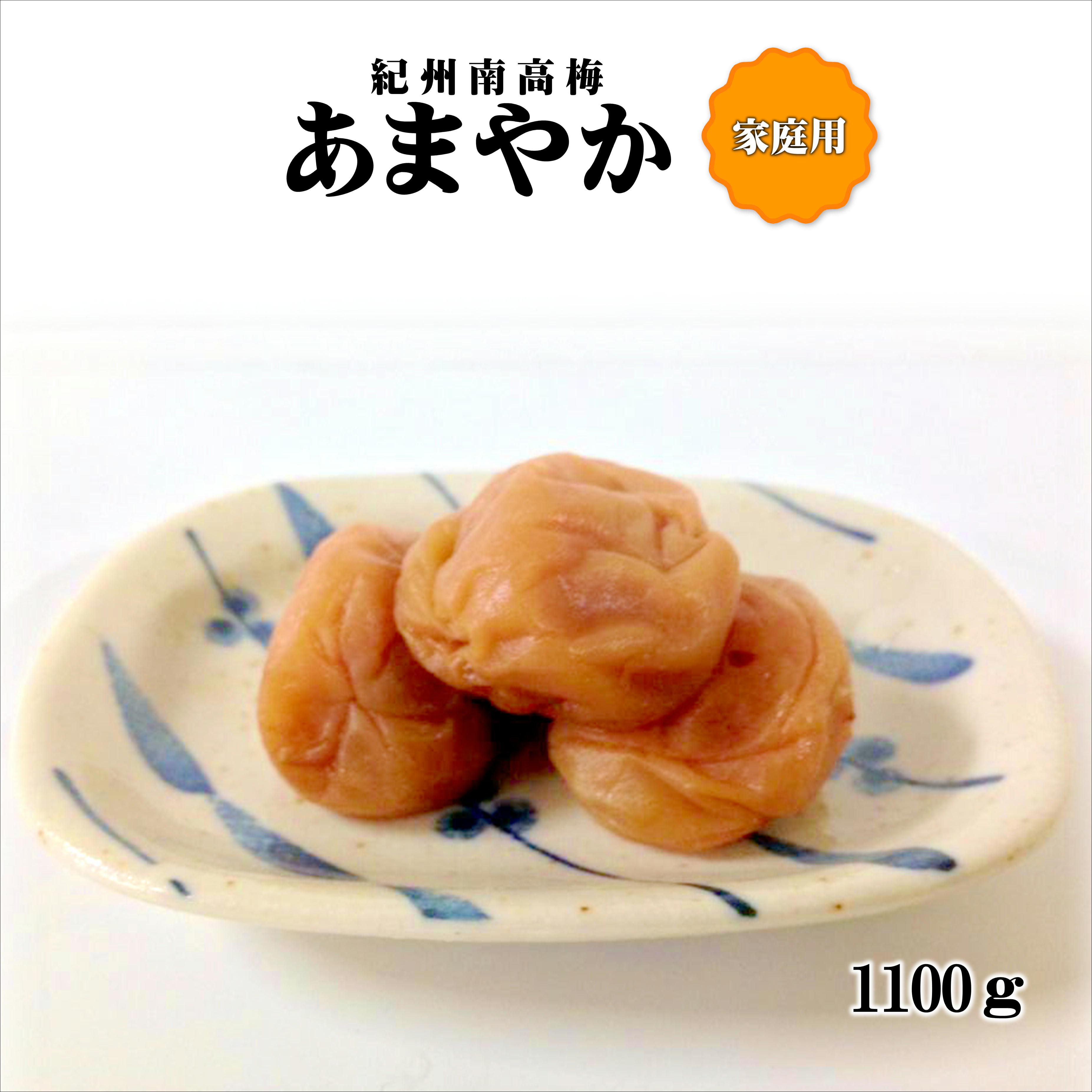 【ふるさと納税】紀州南高梅 あまやか 1100g 家庭用(B級、C級)|和歌山県御坊市