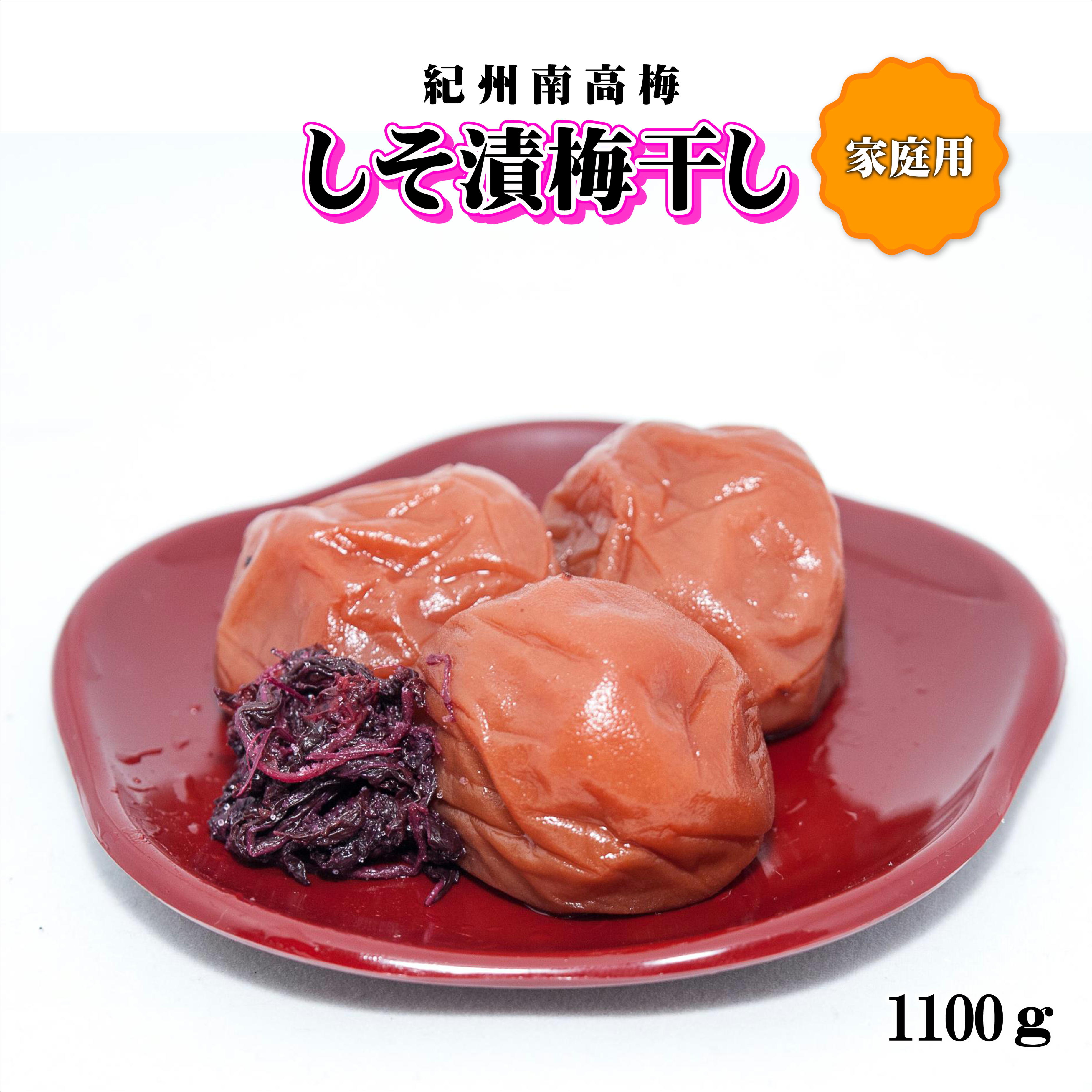 【ふるさと納税】紀州南高梅 しそ漬梅干し 1100g 家庭用(B級、C級)|和歌山県御坊市