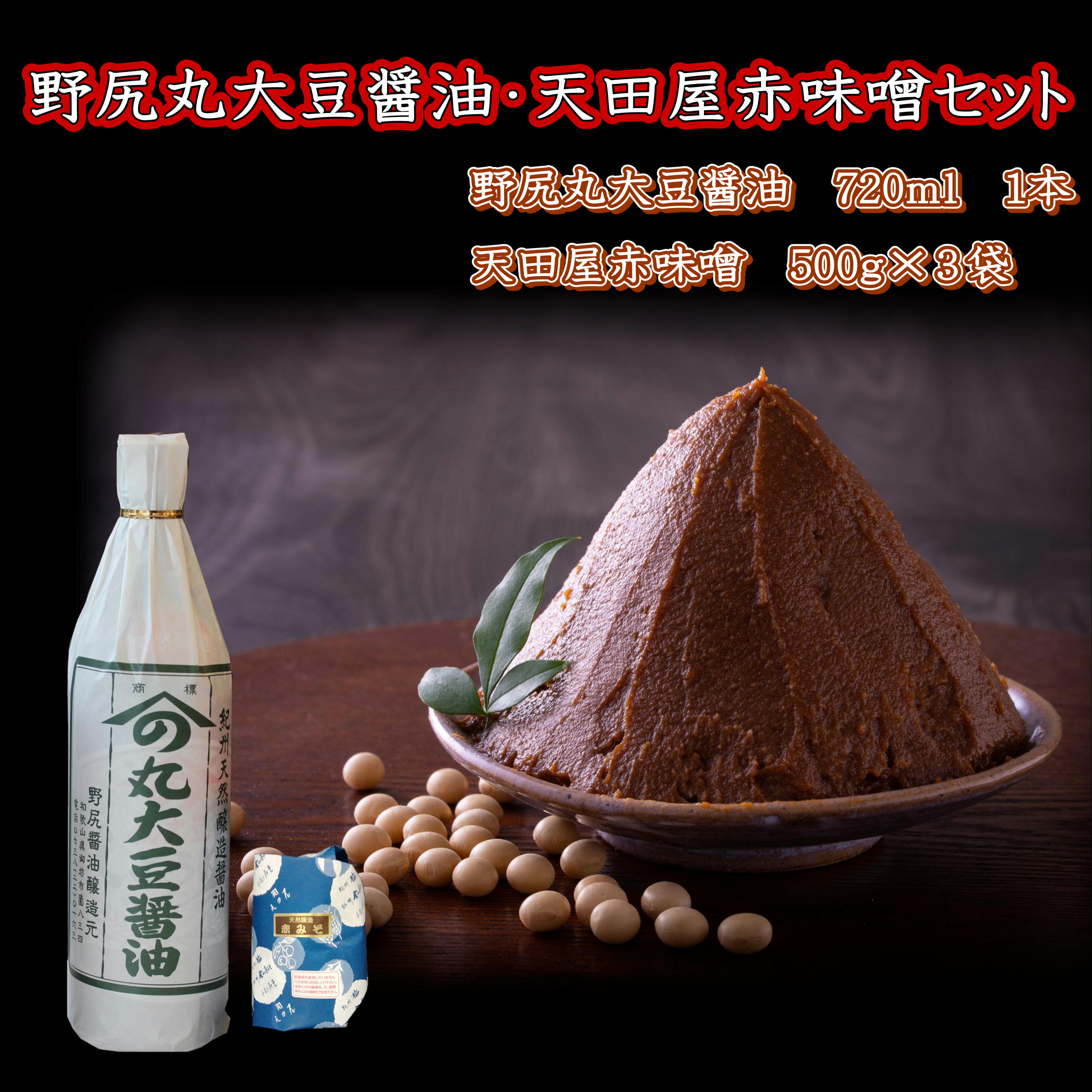 【ふるさと納税】野尻丸大豆醤油・天田屋赤味噌セット｜和歌山県御坊市