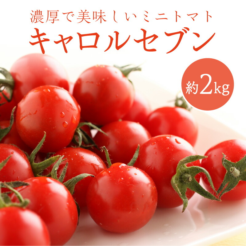 【ふるさと納税】ミニトマト キャロルセブン 2kg【和歌山産】《先行予約》 ふるさと納税 ミニトマト ふるさと納税 トマト 野菜 2キロ